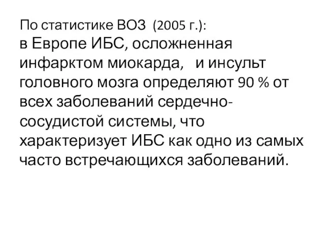 По статистике ВОЗ (2005 г.): в Европе ИБС, осложненная инфарктом миокарда,