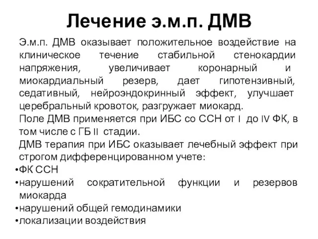 Лечение э.м.п. ДМВ Э.м.п. ДМВ оказывает положительное воздействие на клиническое течение