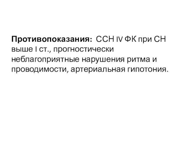 Противопоказания: ССН IV ФК при СН выше I ст., прогностически неблагоприятные