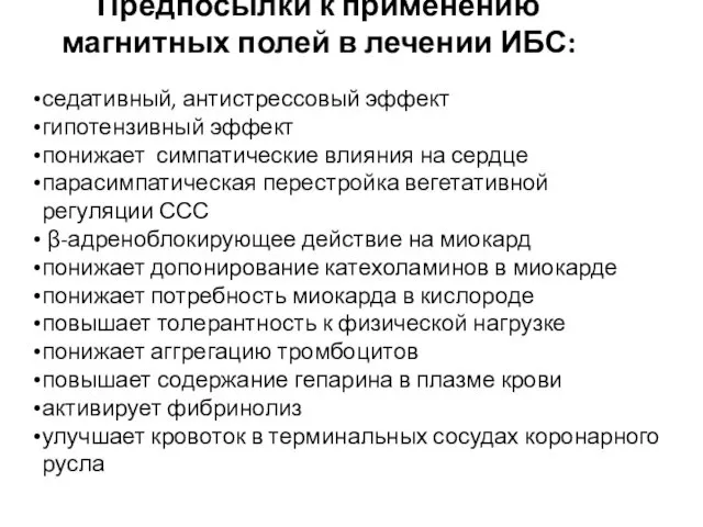 Предпосылки к применению магнитных полей в лечении ИБС: седативный, антистрессовый эффект