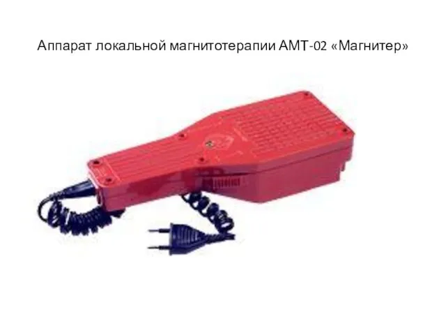 Аппарат локальной магнитотерапии АМТ-02 «Магнитер»