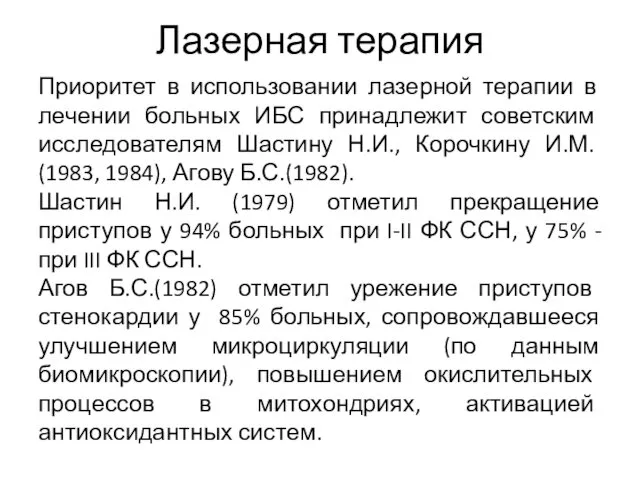 Лазерная терапия Приоритет в использовании лазерной терапии в лечении больных ИБС