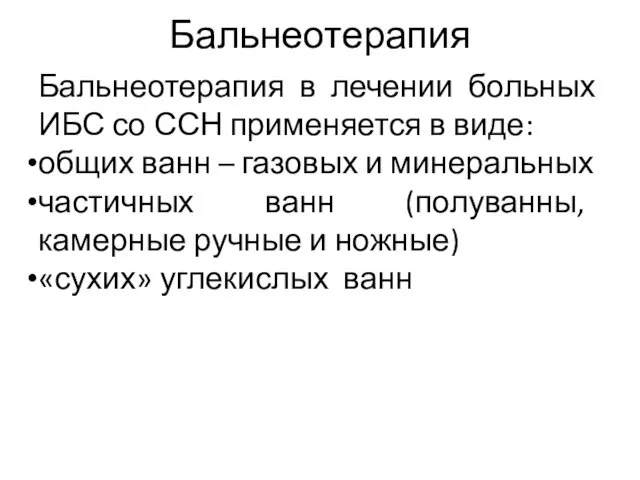 Бальнеотерапия Бальнеотерапия в лечении больных ИБС со ССН применяется в виде: