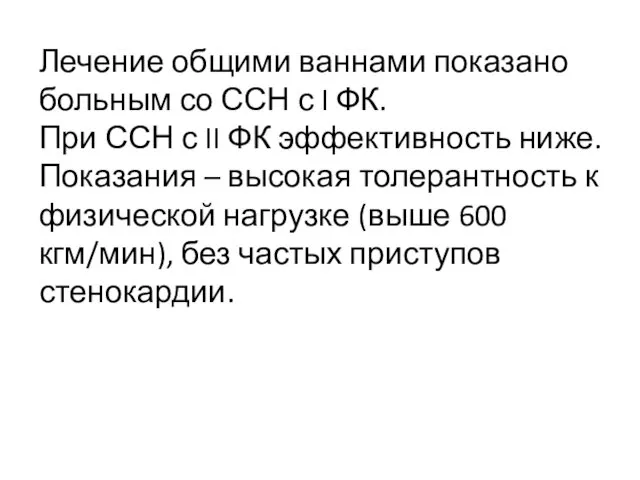 Лечение общими ваннами показано больным со ССН с I ФК. При