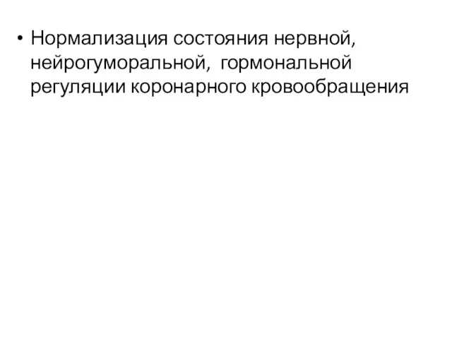 Нормализация состояния нервной, нейрогуморальной, гормональной регуляции коронарного кровообращения