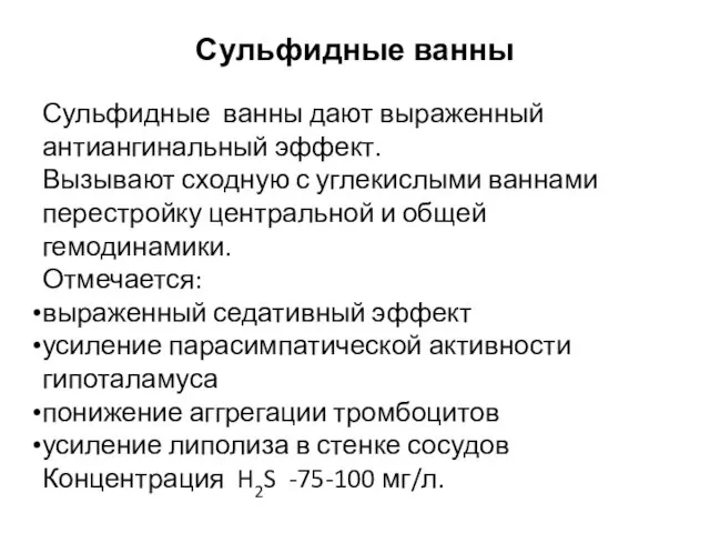 Сульфидные ванны Сульфидные ванны дают выраженный антиангинальный эффект. Вызывают сходную с