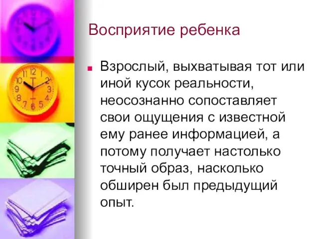 Восприятие ребенка Взрослый, выхватывая тот или иной кусок реальности, неосознанно сопоставляет