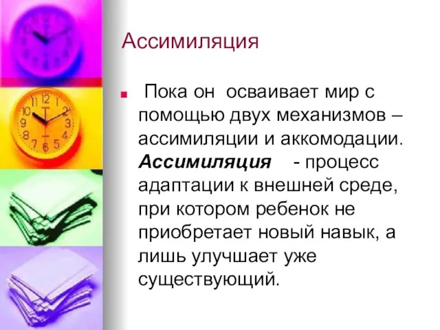 Ассимиляция Пока он осваивает мир с помощью двух механизмов – ассимиляции