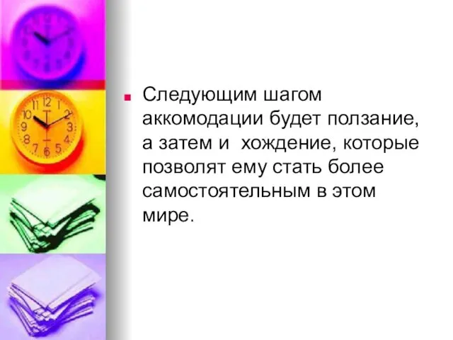 Следующим шагом аккомодации будет ползание, а затем и хождение, которые позволят