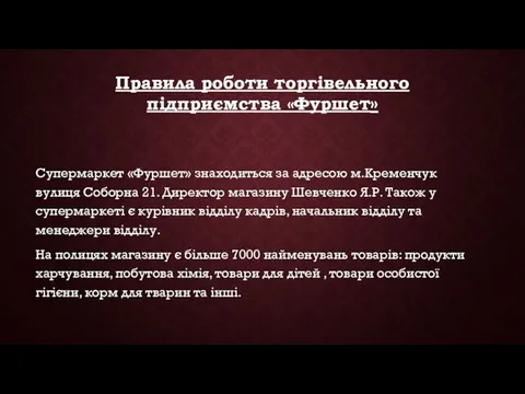 Правила роботи торгівельного підприємства «Фуршет» Супермаркет «Фуршет» знаходиться за адресою м.Кременчук