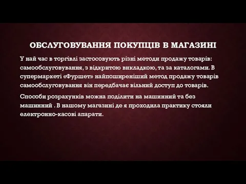 ОБСЛУГОВУВАННЯ ПОКУПЦІВ В МАГАЗИНІ У най час в торгівлі застосовують різні