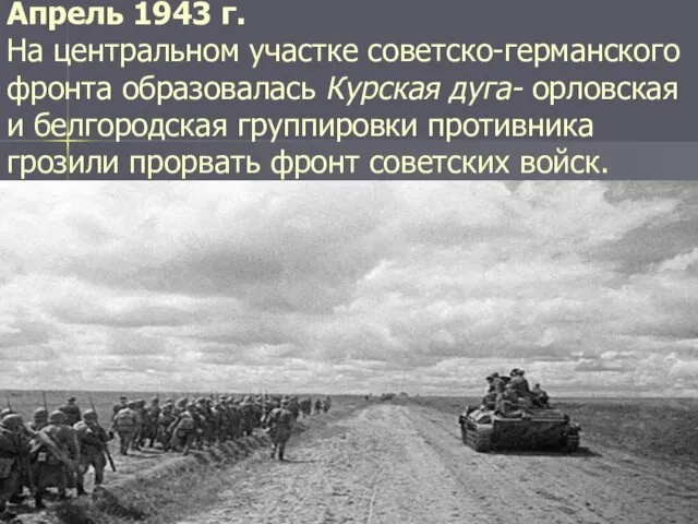 Апрель 1943 г. На центральном участке советско-германского фронта образовалась Курская дуга-