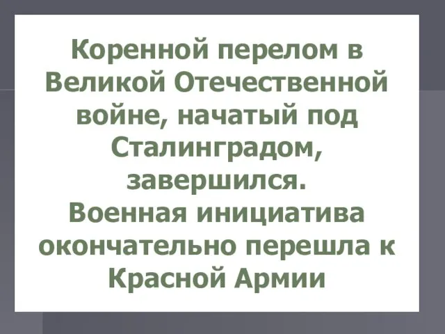 Коренной перелом в Великой Отечественной войне, начатый под Сталинградом, завершился. Военная