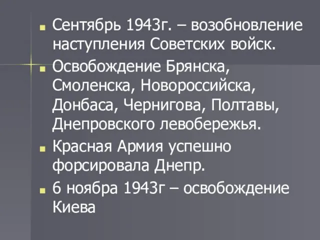 Сентябрь 1943г. – возобновление наступления Советских войск. Освобождение Брянска, Смоленска, Новороссийска,