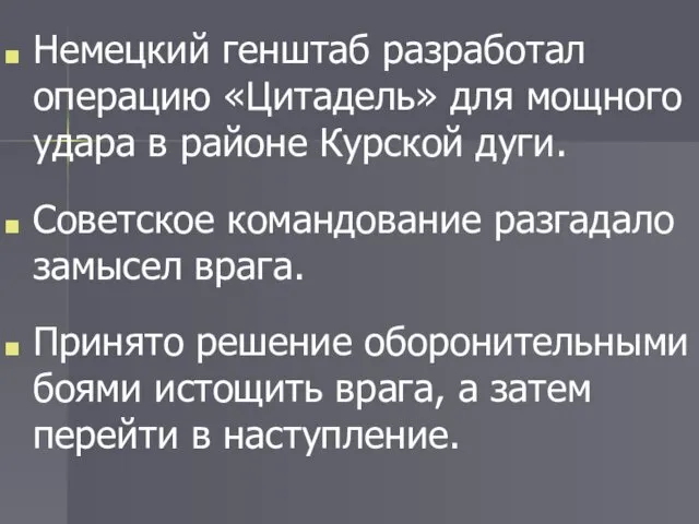 Немецкий генштаб разработал операцию «Цитадель» для мощного удара в районе Курской