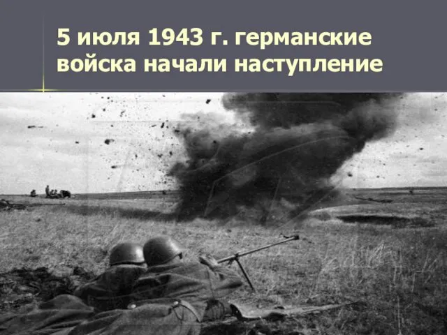 5 июля 1943 г. германские войска начали наступление