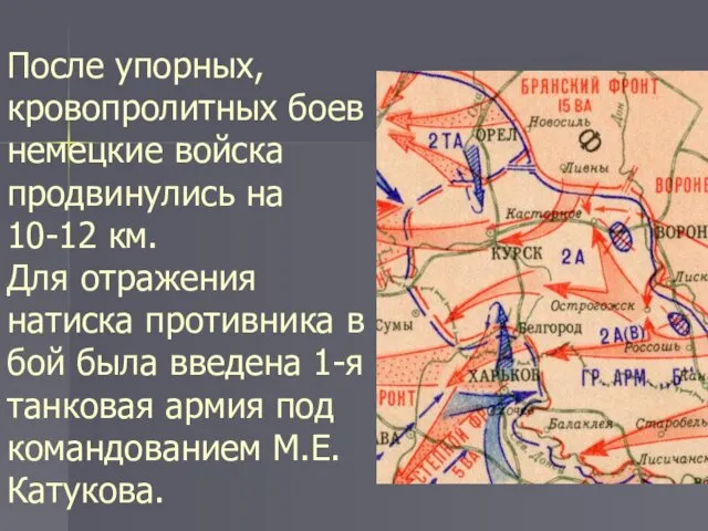 После упорных, кровопролитных боев немецкие войска продвинулись на 10-12 км. Для