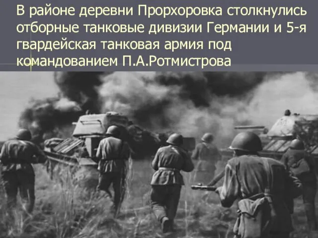 В районе деревни Прорхоровка столкнулись отборные танковые дивизии Германии и 5-я