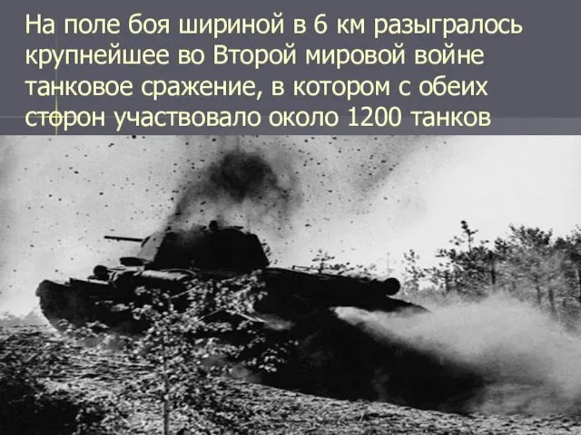 На поле боя шириной в 6 км разыгралось крупнейшее во Второй