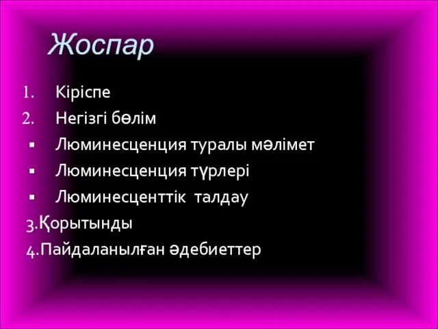 Жоспар Кіріспе Негізгі бөлім Люминесценция туралы мәлімет Люминесценция түрлері Люминесценттік талдау 3.Қорытынды 4.Пайдаланылған әдебиеттер