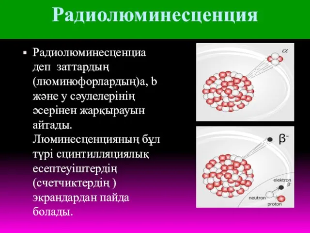 Радиолюминесценция Радиолюминесценциа деп заттардың (люминофорлардың)a, b және y сәулелерінің әсерінен жарқырауын