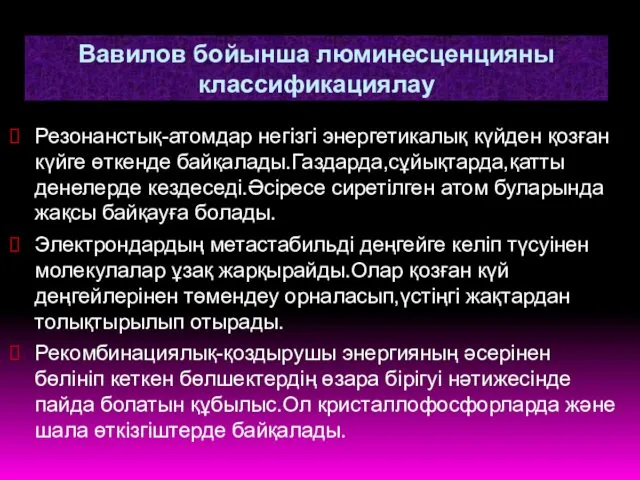 Вавилов бойынша люминесценцияны классификациялау Резонанстық-атомдар негізгі энергетикалық күйден қозған күйге өткенде