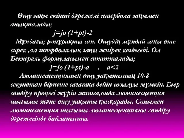 Өшу заңы екінші дәрежелі гипербола заңымен анықталады; j=jo (1+pt)-2 Мұндағы; p-тұрақты