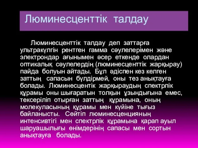 Люминесценттік талдау Люминесценттік талдау деп заттарға ультракүлгін рентген гамма сәулелерімен және