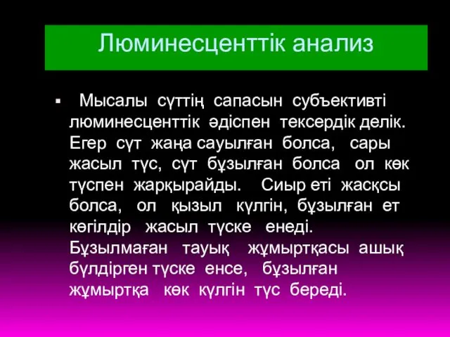 Люминесценттік анализ Мысалы сүттің сапасын субъективті люминесценттік әдіспен тексердік делік. Егер