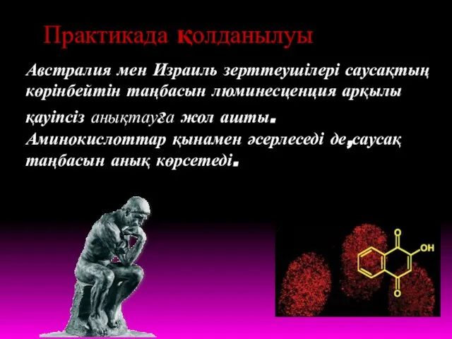 Практикада қолданылуы Австралия мен Израиль зерттеушілері саусақтың көрінбейтін таңбасын люминесценция арқылы