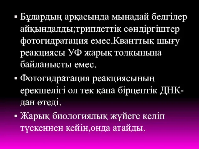 Бұлардың арқасында мынадай белгілер айқындалды;триплеттік сөндіргіштер фотогидратация емес.Кванттық шығу реакциясы УФ