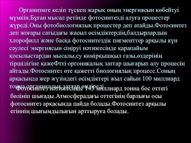 Организмге келіп түскен жарық оның энергиясын көбейтуі мүмкін.Бұған мысал ретінде фотосинтезді