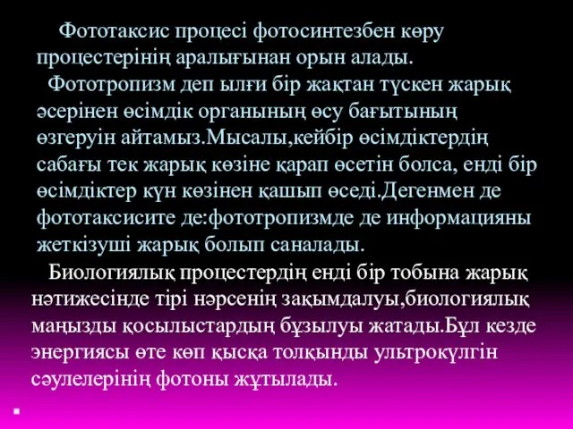 Фототаксис процесі фотосинтезбен көру процестерінің аралығынан орын алады. Фототропизм деп ылғи