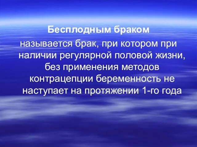 Бесплодным браком называется брак, при котором при наличии регулярной половой жизни,