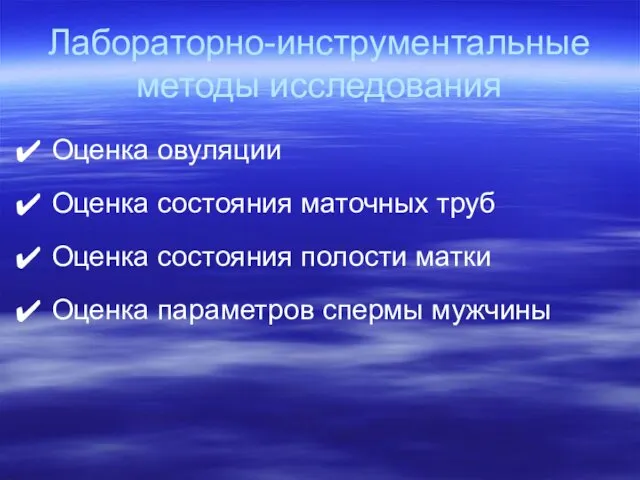 Лабораторно-инструментальные методы исследования Оценка овуляции Оценка состояния маточных труб Оценка состояния