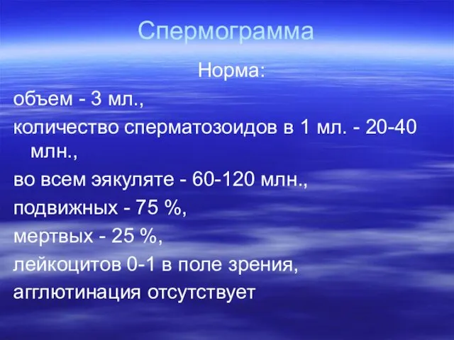 Спермограмма Норма: объем - 3 мл., количество сперматозоидов в 1 мл.