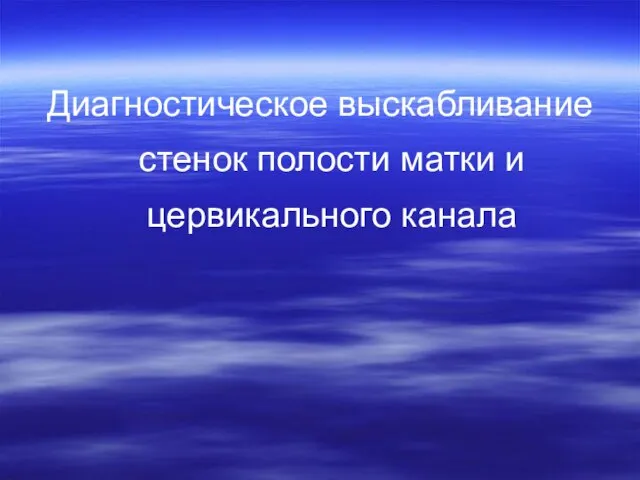 Диагностическое выскабливание стенок полости матки и цервикального канала