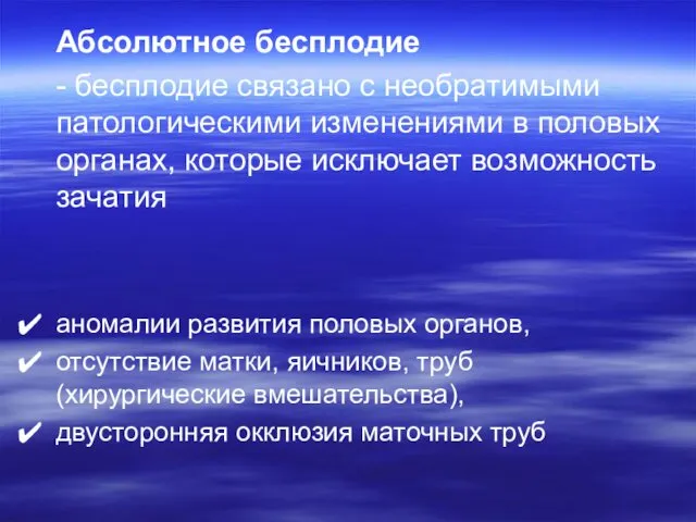 Абсолютное бесплодие - бесплодие связано с необратимыми патологическими изменениями в половых