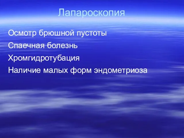 Лапароскопия Осмотр брюшной пустоты Спаечная болезнь Хромгидротубация Наличие малых форм эндометриоза