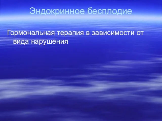 Эндокринное бесплодие Гормональная терапия в зависимости от вида нарушения