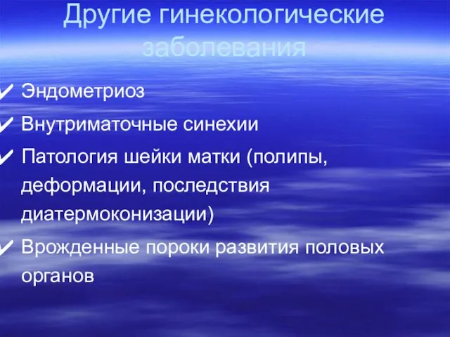 Другие гинекологические заболевания Эндометриоз Внутриматочные синехии Патология шейки матки (полипы, деформации,