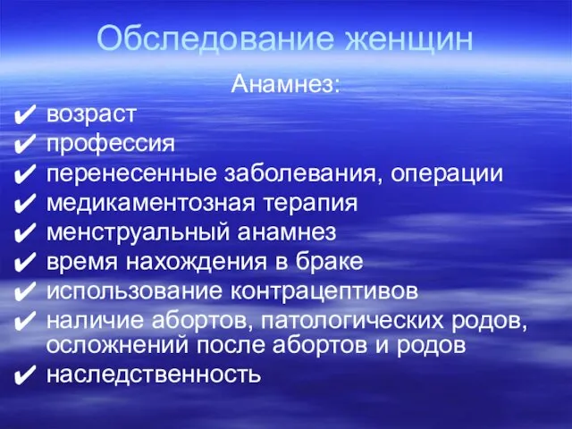 Обследование женщин Анамнез: возраст профессия перенесенные заболевания, операции медикаментозная терапия менструальный