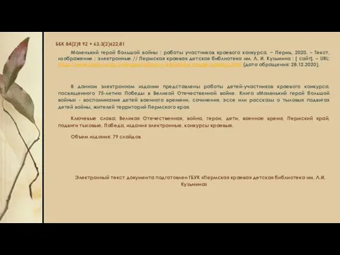 ББК 84(2)Я 92 + 63.3(2)622,81 Маленький герой большой войны : работы