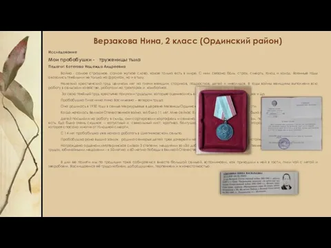 Верзакова Нина, 2 класс (Ординский район) Исследование Мои прабабушки - труженицы