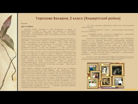 Горохова Валерия, 2 класс (Кишертский район) Рассказ Дети войны С героиней