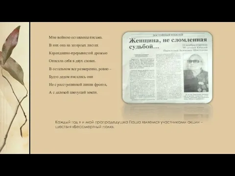 Мне войною оставлены письма. В них она на затертых листах Карандашно-прерывистой