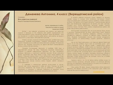 Деменева Антонина, 4 класс (Верещагинский район) Сочинение Все равно мы выжили!