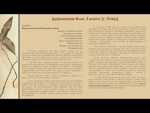 Дурыманов Илья, 3 класс (г. Очер) Сочинение Маленький герой большой войны