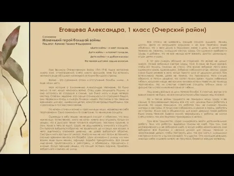 Еговцева Александра, 1 класс (Очерский район) «Дети войны - и веет