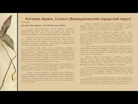 Катаева Арина, 3 класс (Верещагинский городской округ) Сочинение Как же мне